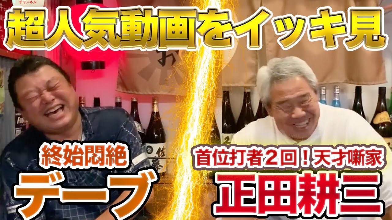 【悶絶】正田耕三さんの超人気動画をイッキ見！