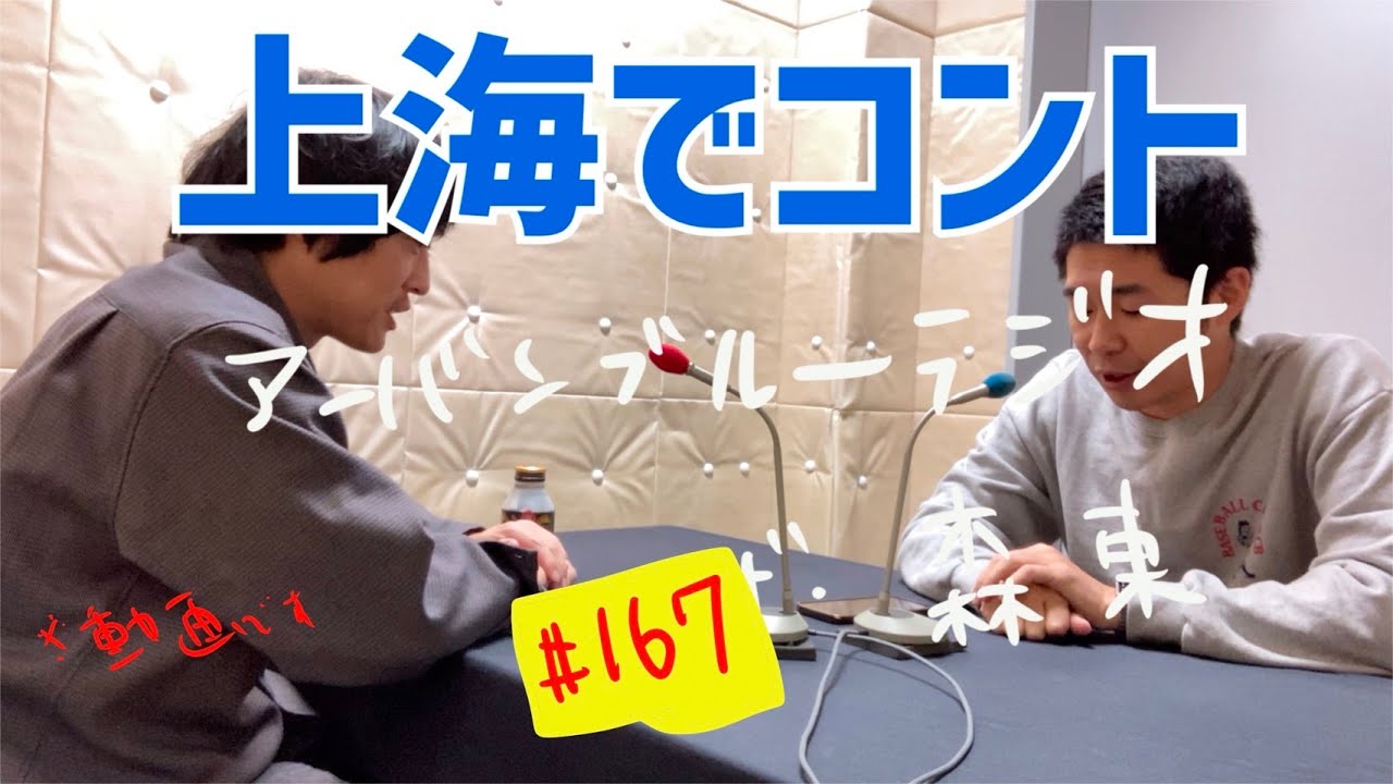 しずる池田とフルーツポンチ村上のアーバンブルーラジオ「上海でコント」の回