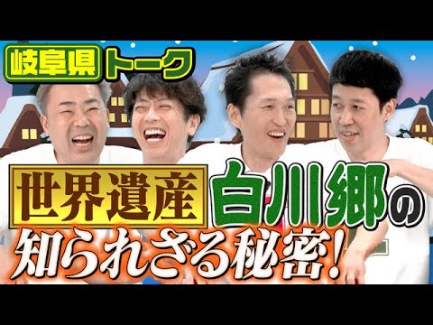 【都道府県トーク】世界遺産・白川郷で禁止されていることは?【岐阜県】