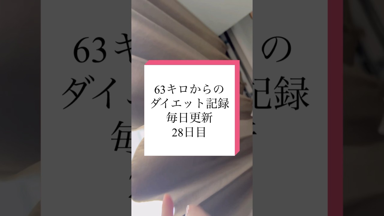 寄り道ダイエッターな私。#ダイエット記録 #ダイエット #痩せたい #トレーニング #毎日投稿