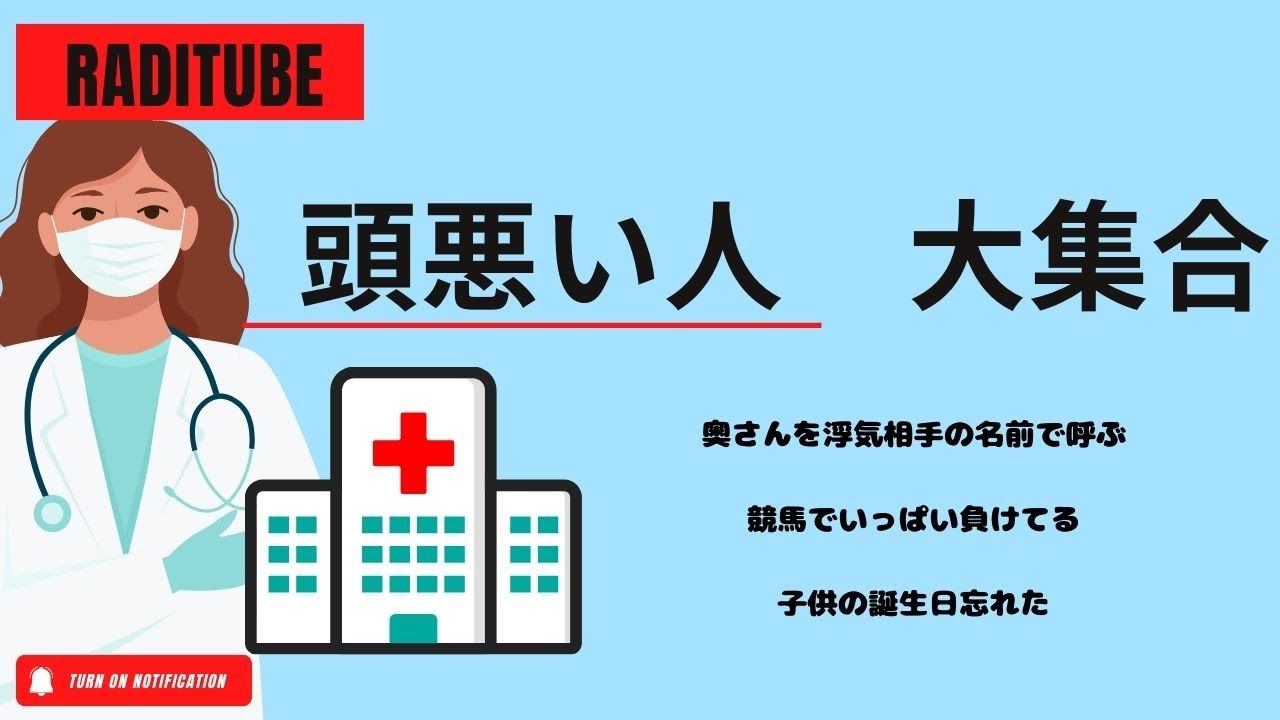 11月29日水曜日　「頭悪い人大集合」　女と旅行に行って、トランクにビジネスの札つけて奥さんにバレる