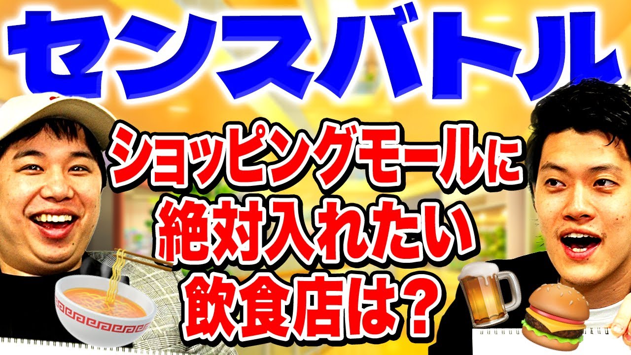 【センスバトル】ショッピングモールに絶対入れたい飲食店は? 理想的なラインナップをプレゼンできるのはどっちだ!?【霜降り明星】