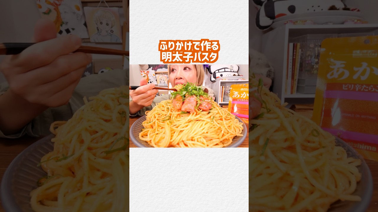 【大食いタイムラプス】〇〇〇で作る、コスパ最強明太子パスタ。 #おなかがすいたらモンスター #大食い