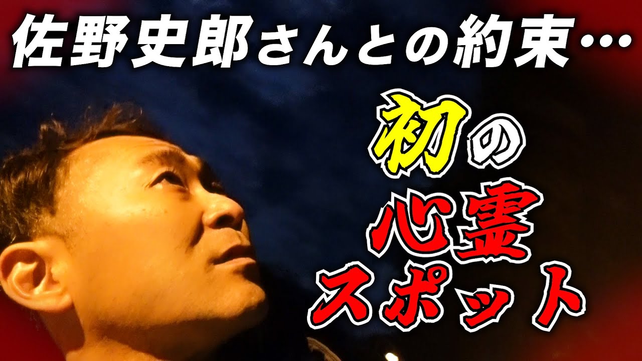 【佐野史郎さんプレゼンツ】初めての心霊スポットに行ってきました【恐怖】