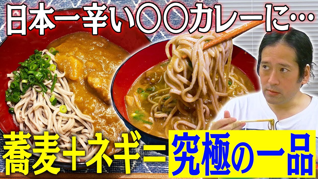 日本一辛い〇〇カレーに十割蕎麦＋刻み青ネギでついに究極の一品に辿り着く！？辛さでバグった舌でも美味しさを感じさせる名品に驚き！【辛さ早見表’23 #5】