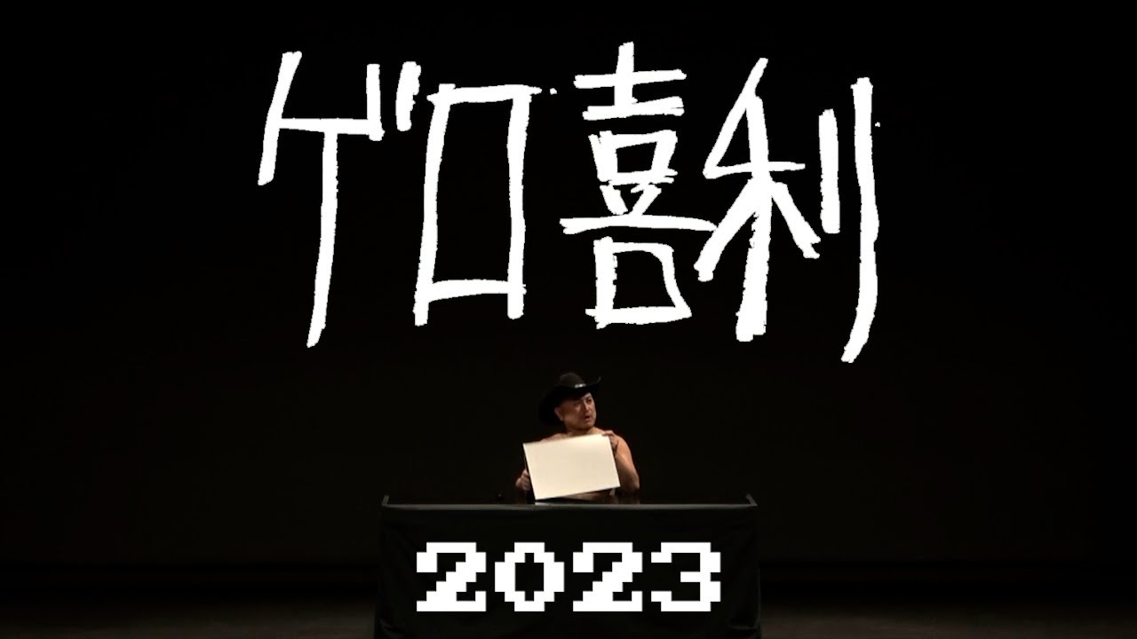 ハリウッドザコシショウのゲロ喜利2023【切り抜き】【野グソツアー】【嫌な気持ちになる大喜利】