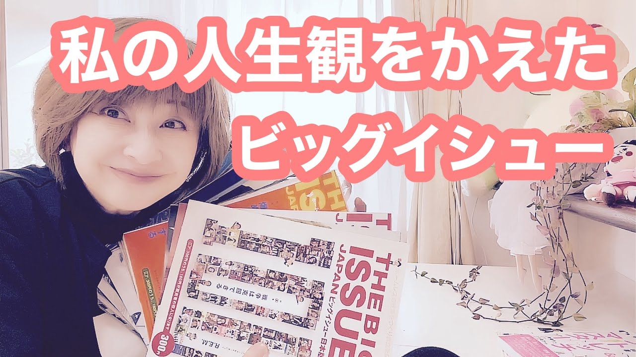 ビッグイシュー日本版に出会いました📖