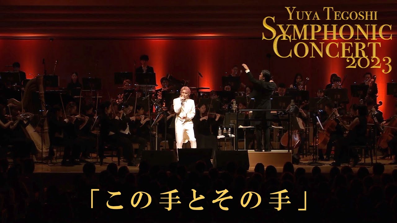 手越祐也 / この手とその手【手越祐也 Symphonic Concert 2023】