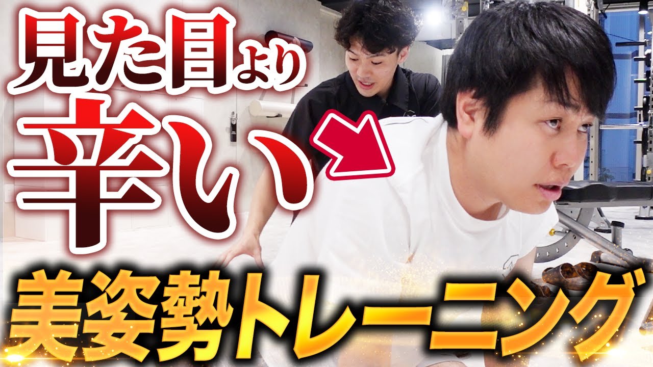 【器具なし】姿勢が気になる人必見！歪みを直してあの頃の「モテボディ」を目指します！