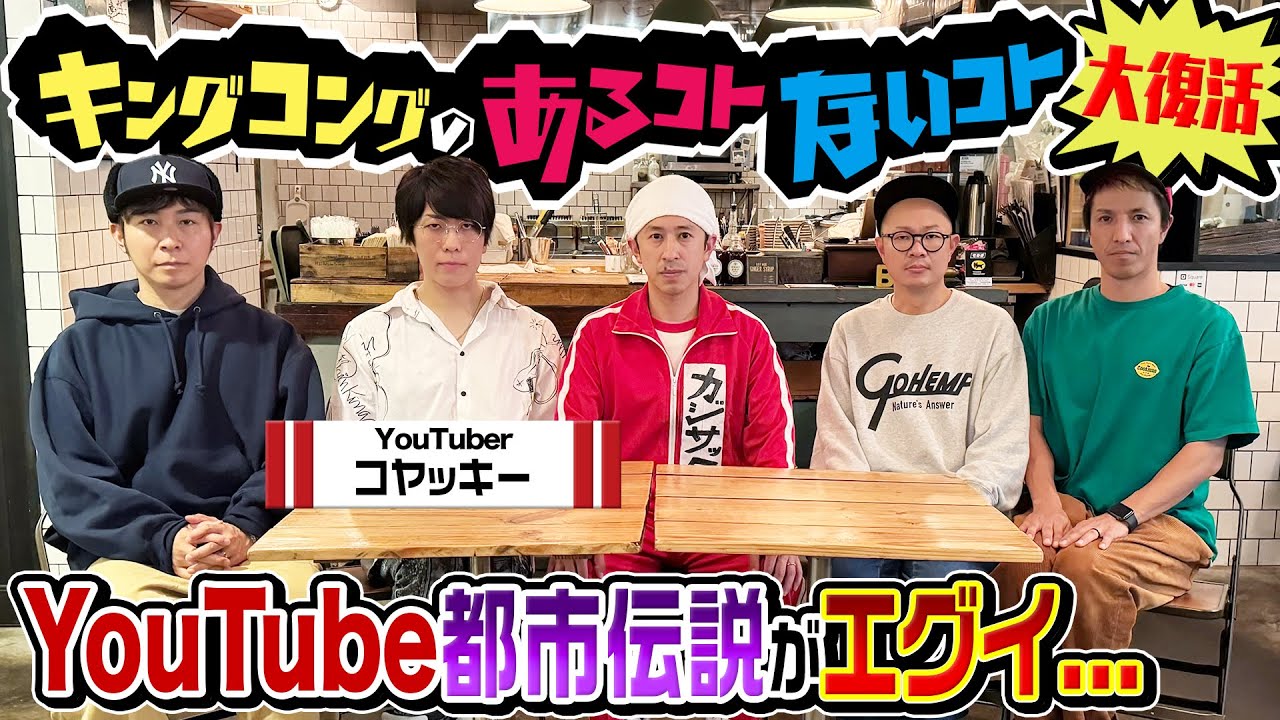 【YouTube都市伝説がエグい…】キングコングのあるコトないコト大復活！コヤッキー参戦！