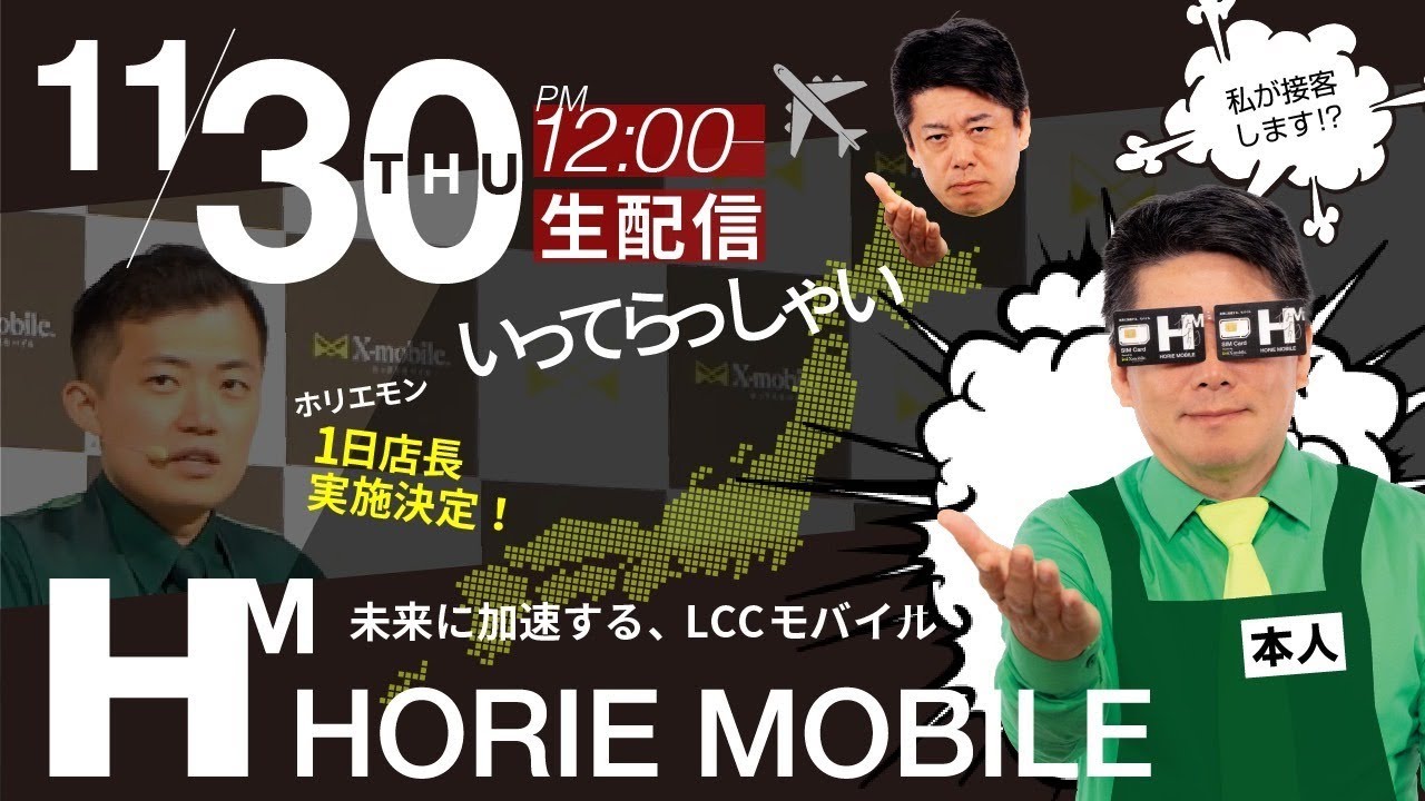 ホリエモン1日店長実施決定！「ホリエのWi-Fi」や「ホリエモバイル」の質問に答える生配信！FCも募集【11/30 12:00〜】