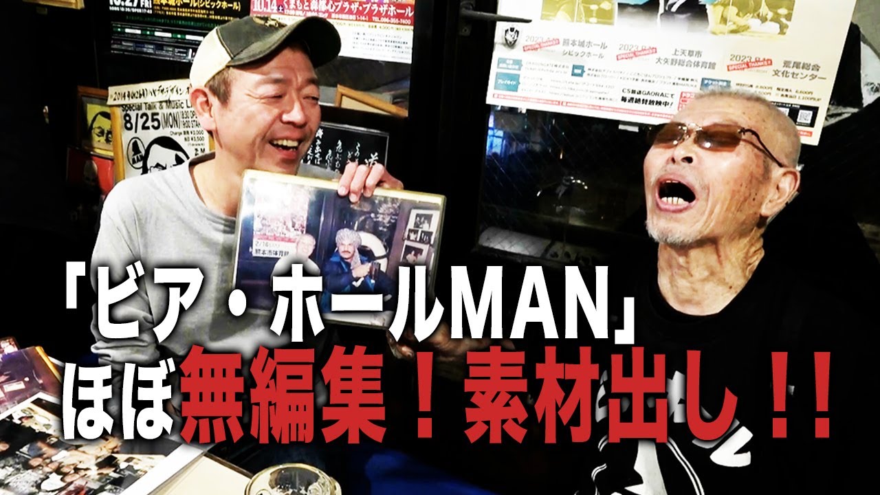 【プロレスの聖地 後編】ほぼ無編集で「熊本ビアホールMAN」呑みをお届け【玉袋筋太郎】