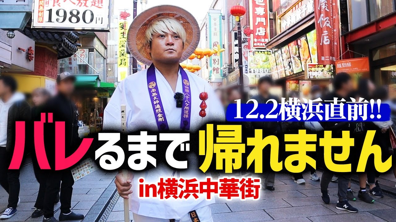 【ガチ検証】横浜中華街でプロレスラーは声かけられるのか？試合コスチューム、師匠・新崎人生のお遍路姿、入場曲…あらゆる手段を尽くすチャンピオンの姿を見よ！12.2横浜武道館はABEMA無料生中継