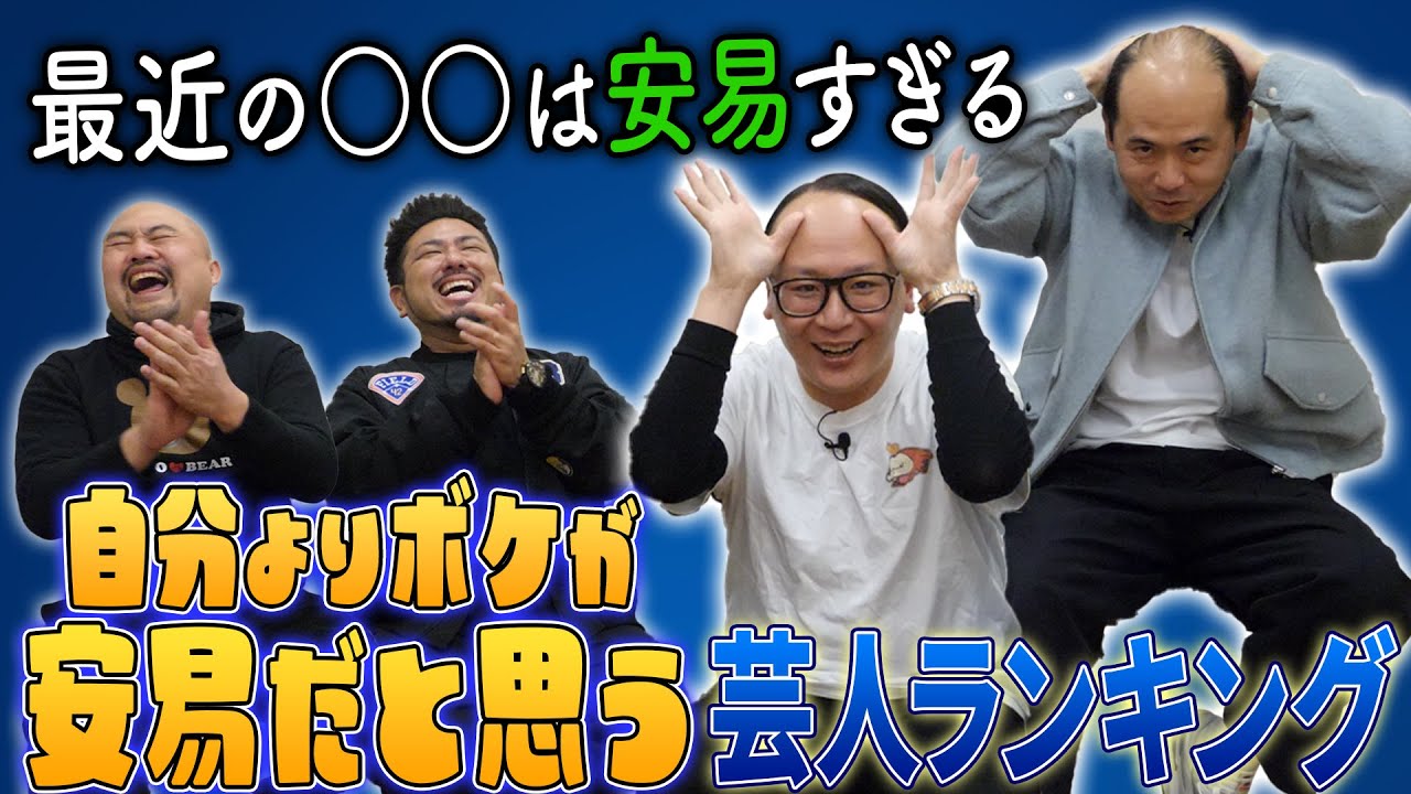 【トレンディエンジェル】自分よりボケが安易だと思う芸人ランキング【鬼越トマホーク】