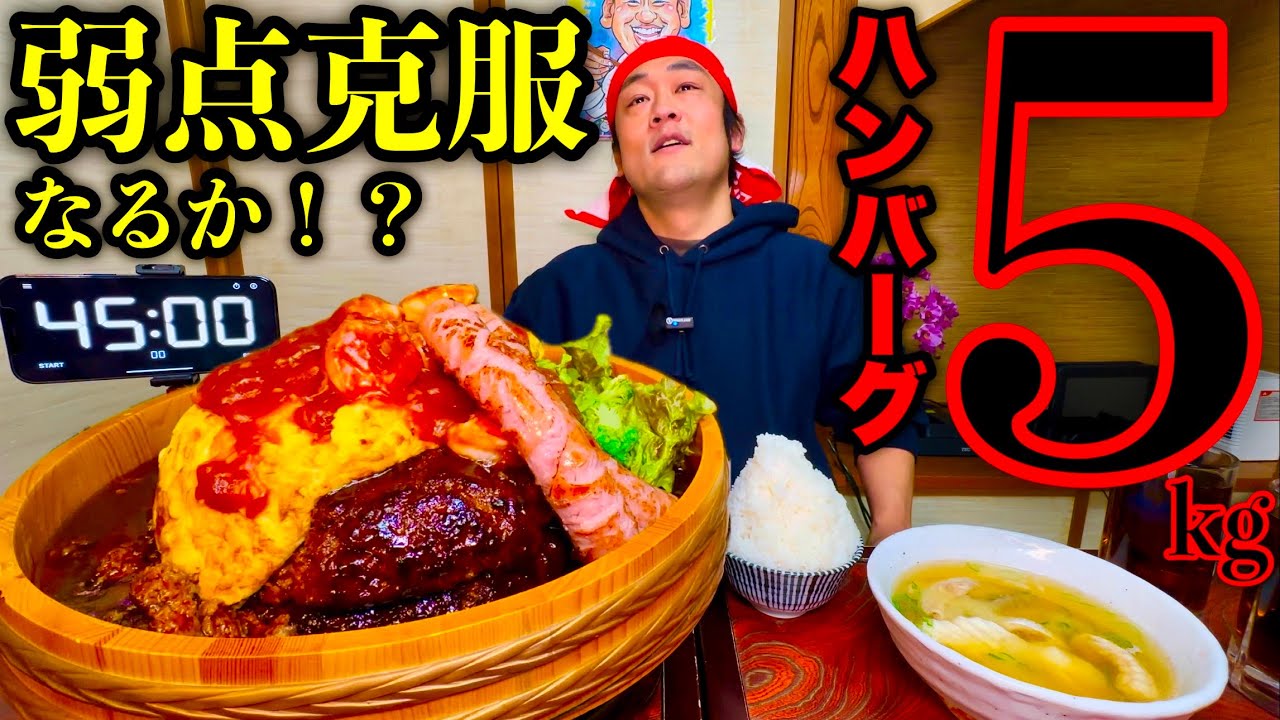 【大食い】肉は苦手‼️ハンバーグのサイズがバグった『ハンバーグ定食』を制限時間45分で挑んだ結果【チャレンジメニュー】