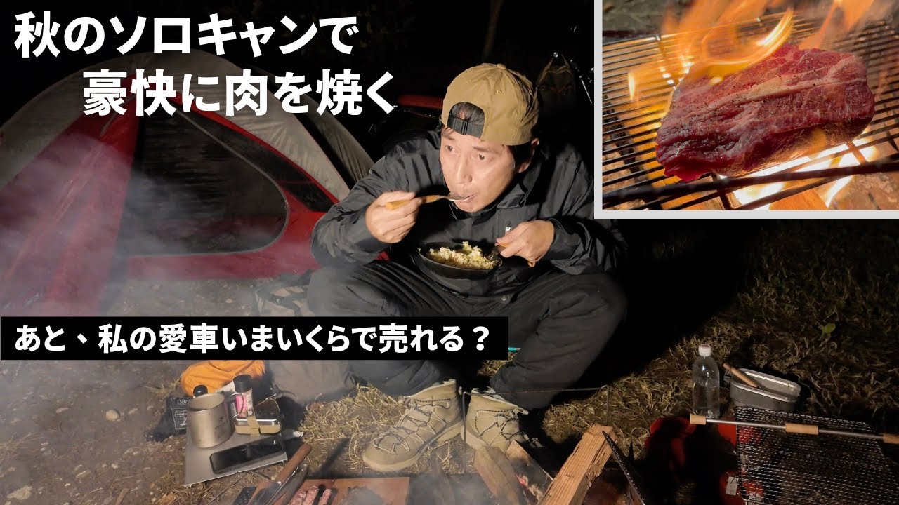 ソロキャンプで肉を焼いてる間に愛車を査定に出す！