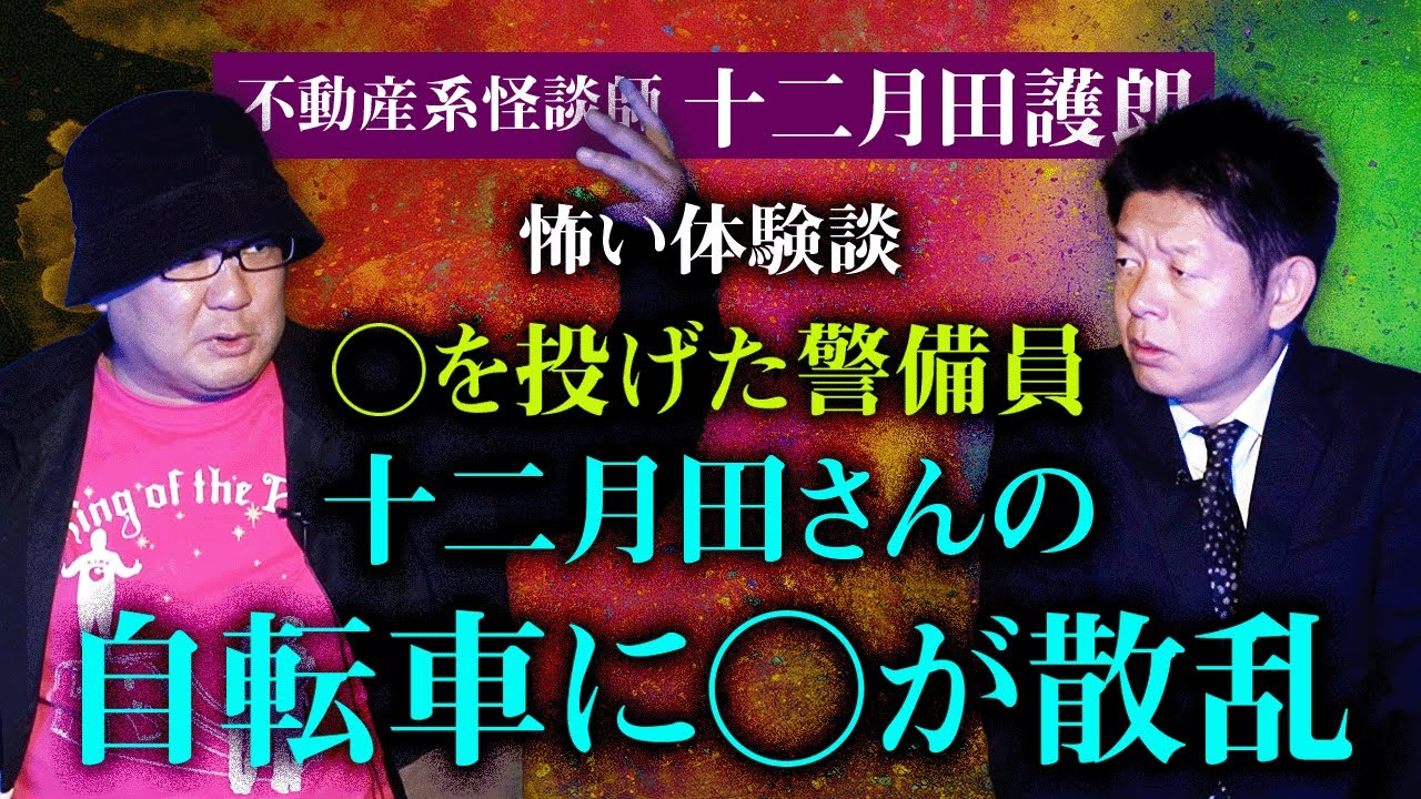 閲注【十二月田護朗】○を投げた警備員の○が自転車のカゴに『島田秀平のお怪談巡り』