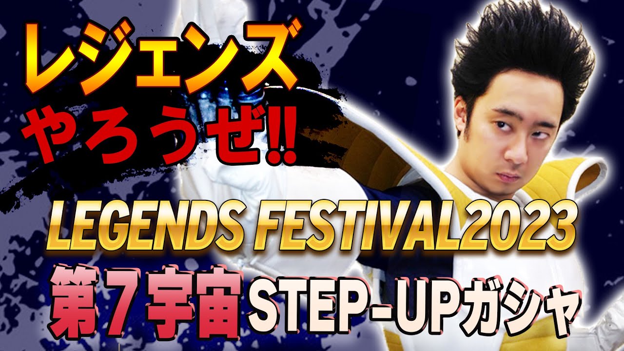 【R藤本】レジェンズやろうぜ!! 其之五十九 LEGENDS FESTIVAL2023 決戦‼︎第７宇宙STEP-UPガシャ【DBL】