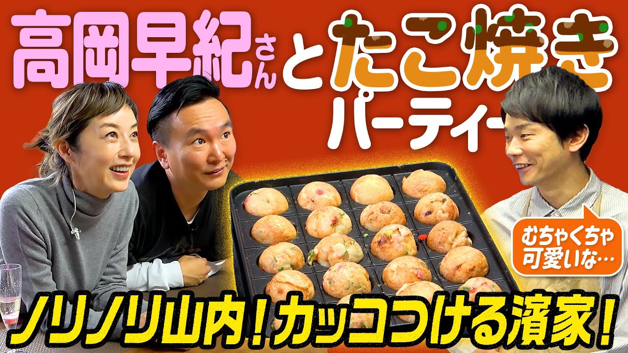 【アレンジたこ焼き】かまいたち濱家が憧れる高岡早紀さんとコラボでドキドキたこ焼きパーティー！