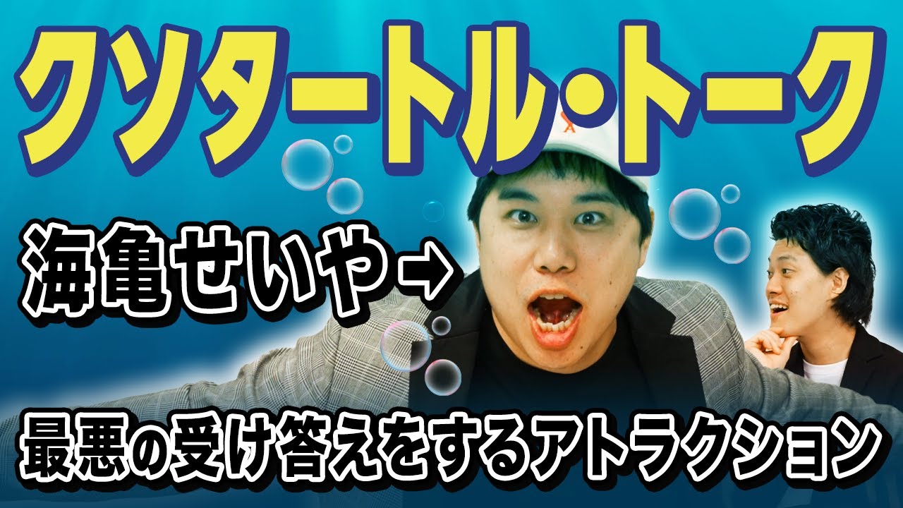 【クソタートル･トーク】海亀のせいやが最悪の受け答えをする粗品ドン引きのアトラクション【霜降り明星】