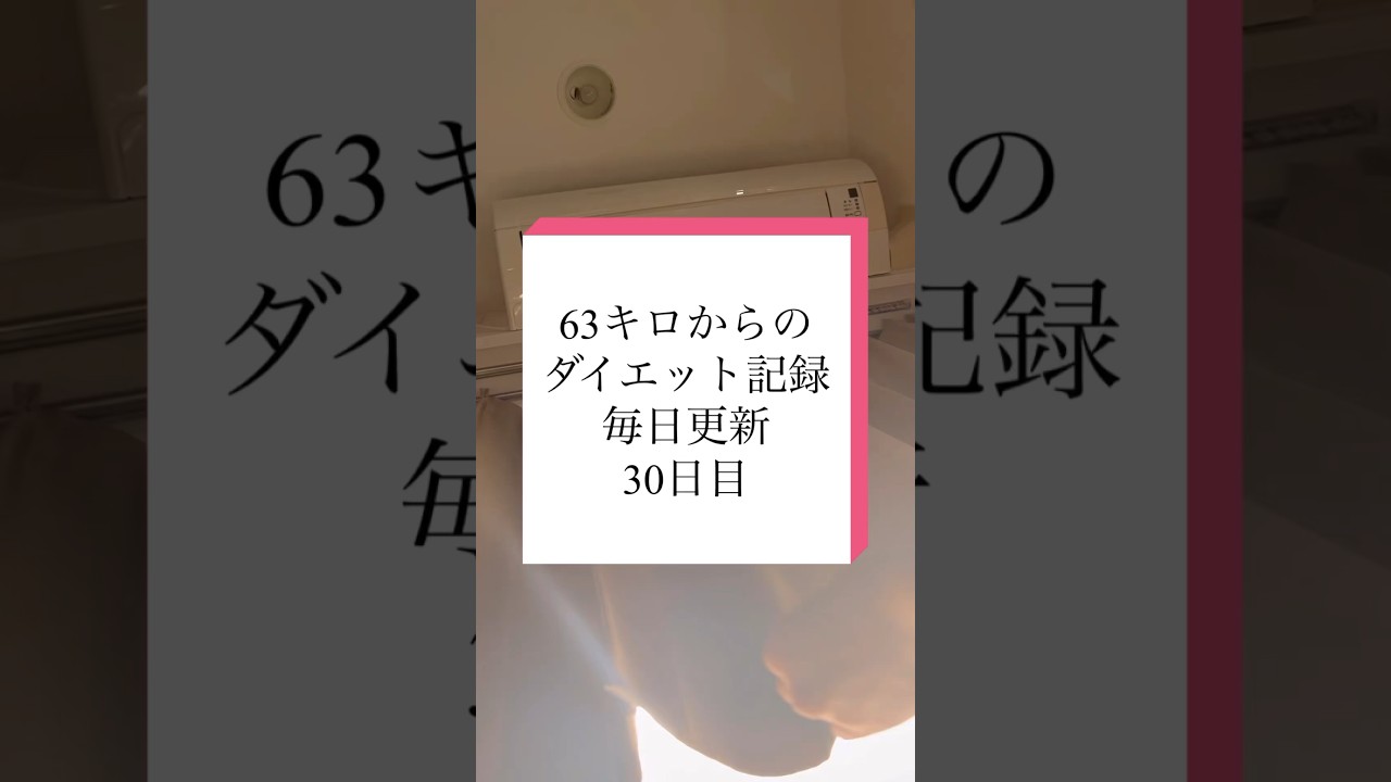 少しのリセットご飯#ダイエット記録 #ダイエット #痩せたい #トレーニング #毎日投稿 #毎日更新