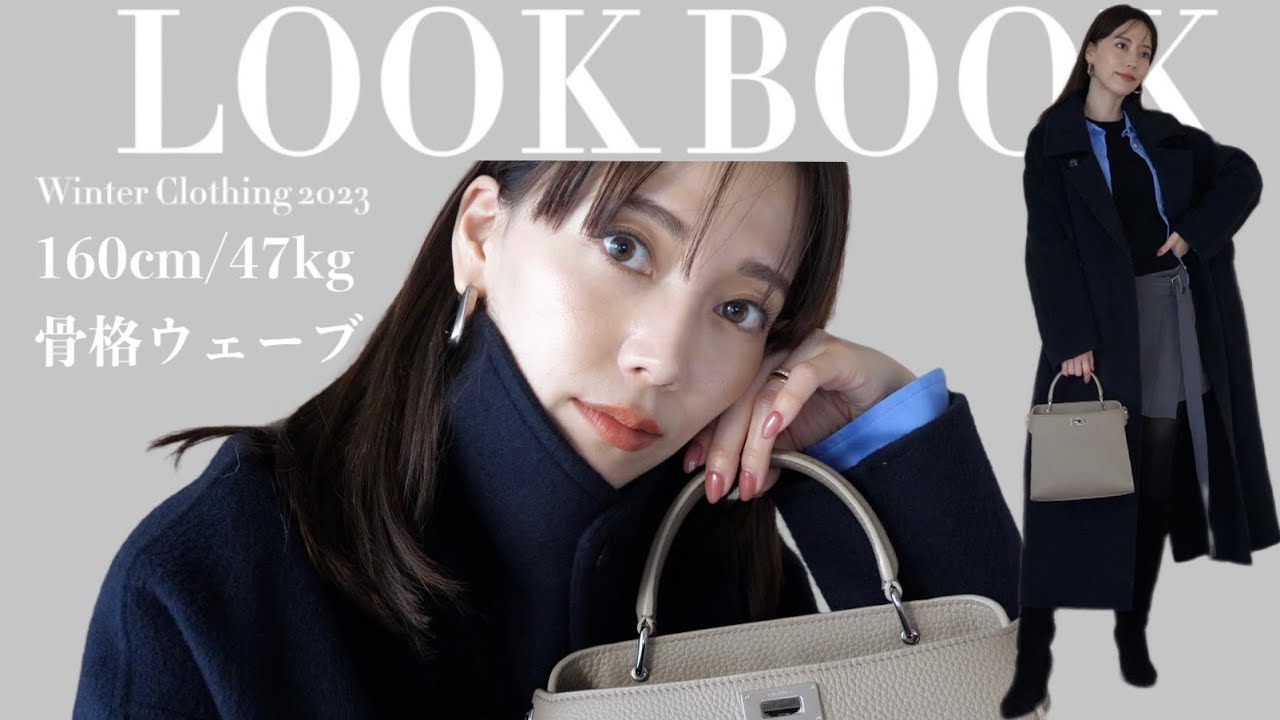 【冬服LOOKBOOK】テーマ別コーデ組む時の考え方❄️綺麗めからカジュアルまで！