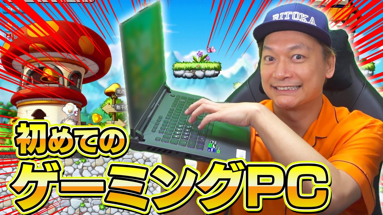 初のゲーミングPC！！メイプルストーリーで遊んでみた！【香取慎吾】