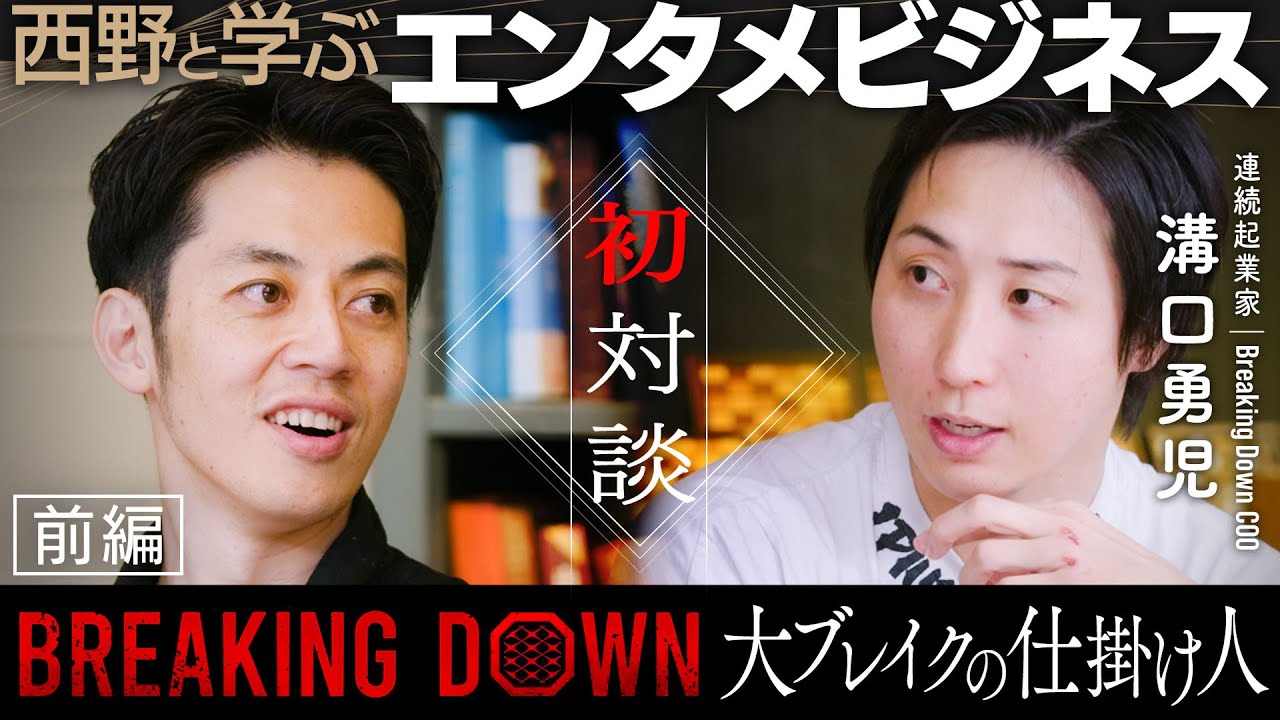 【西野と学ぶエンタメビジネス】BreakingDown大ヒットに導いた溝口勇児さんと初対談「エンタメ成功の極意と人生哲学」