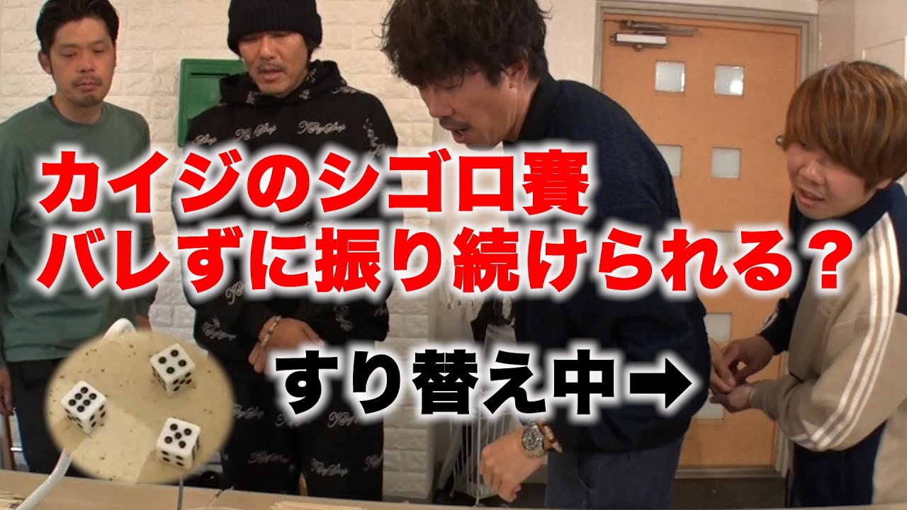 【ドッキリ】Fujiyamaだけ通常サイコロの中、シゴロ賽とバレずにいつまで遊べるか？