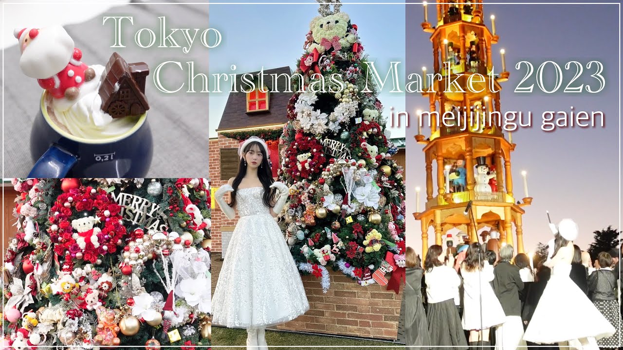 🎄東京クリスマスマーケット🎄点灯式👼🏻❄️クリスマスにしたいメイク💘