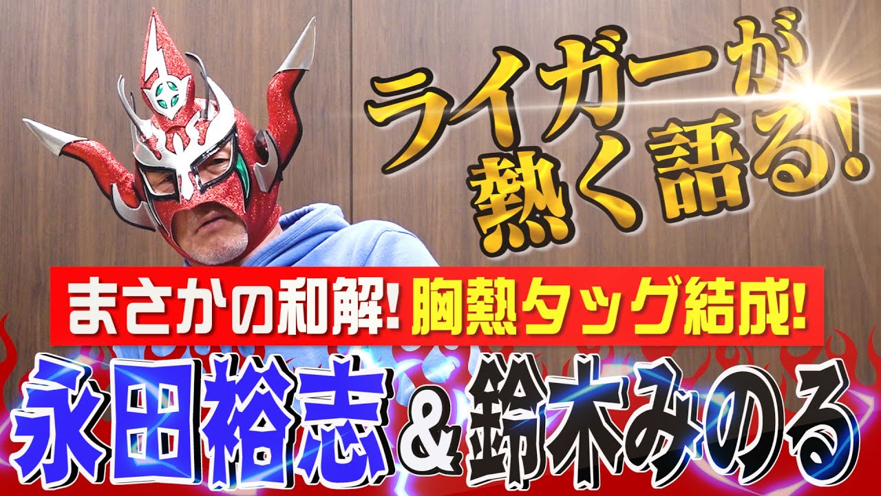 【衝撃の歴史的和解！】永田裕志と鈴木みのるがまさかのタッグ結成！ライガーが熱く語る！