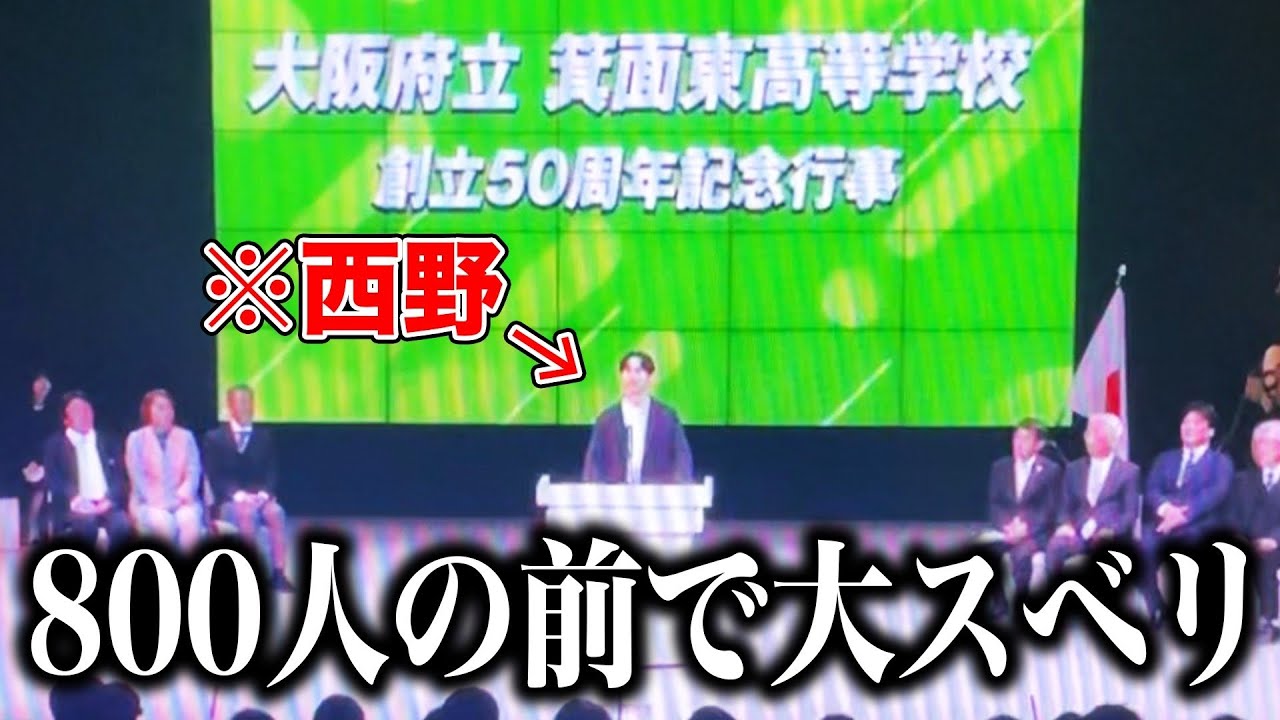 西野が母校のスピーチでスベりました【よろチキラジオ #32】