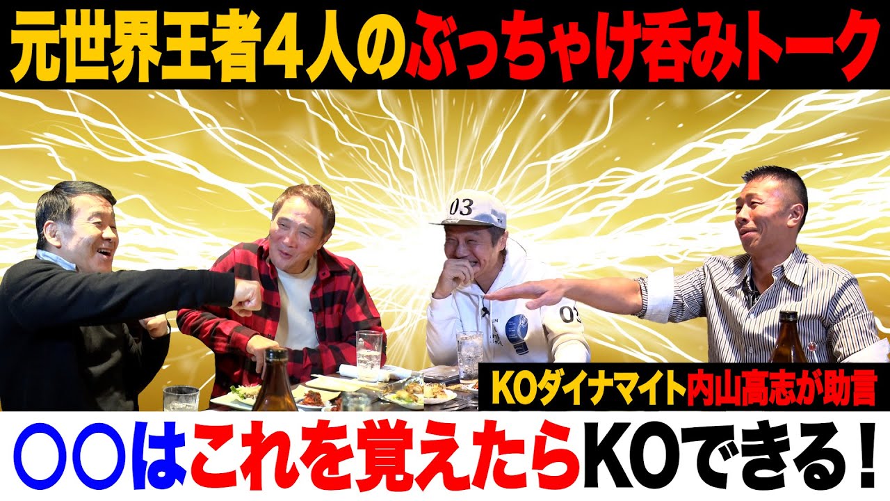 Vol.373【○○選手はこれを覚えたらKO出来る!?】 KOダイナマイト 内山高志とぶっちゃけ！！