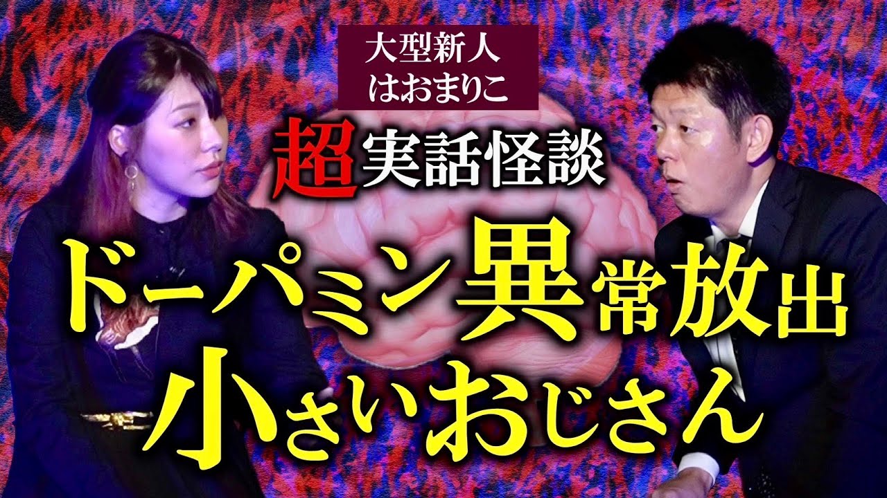 【はおまりこ】エグい小さいおじさんの実話怪談 怪談最恐戦の本戦で語った『島田秀平のお怪談巡り』