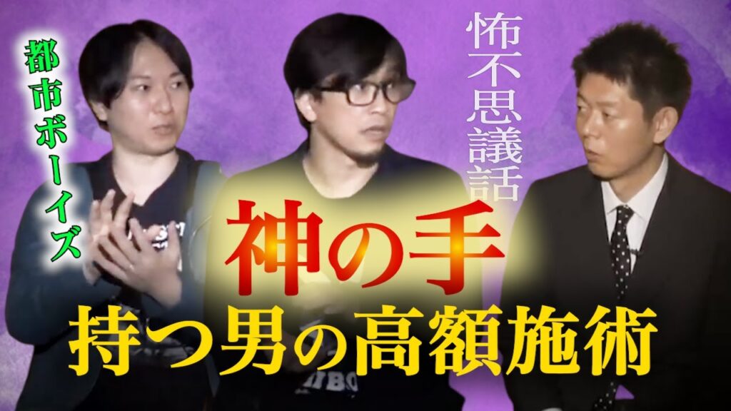 【怪談だけお怪談】都市ボーイズ 神の手を持つ男の高額施術”※切り抜き『島田秀平のお怪談巡り』 芸能人youtubeまとめ