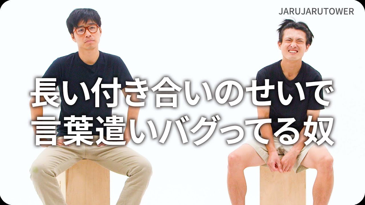 『長い付き合いのせいで言葉遣いバグってる奴』ジャルジャルのネタのタネ【JARUJARUTOWER】