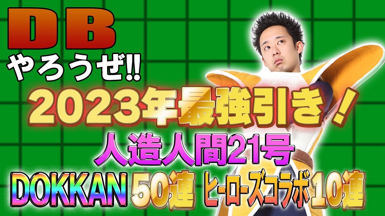 【R藤本】DBやろうぜ!! 其之百九十三 2023年最強引き！新人造人間21号DOKKANフェス50連&ヒーローズコラボ10連ガシャ【ドッカンバトル 】