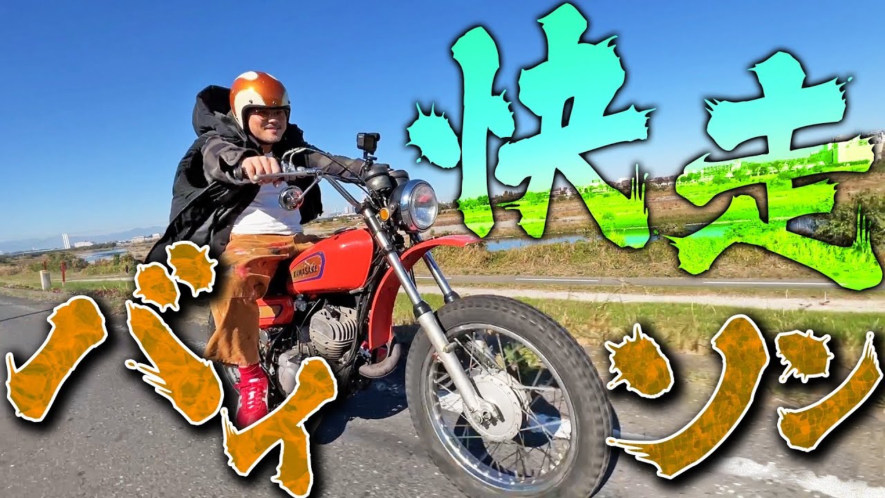 【250TR】族車だけじゃない!!総長のご機嫌オフ車!!