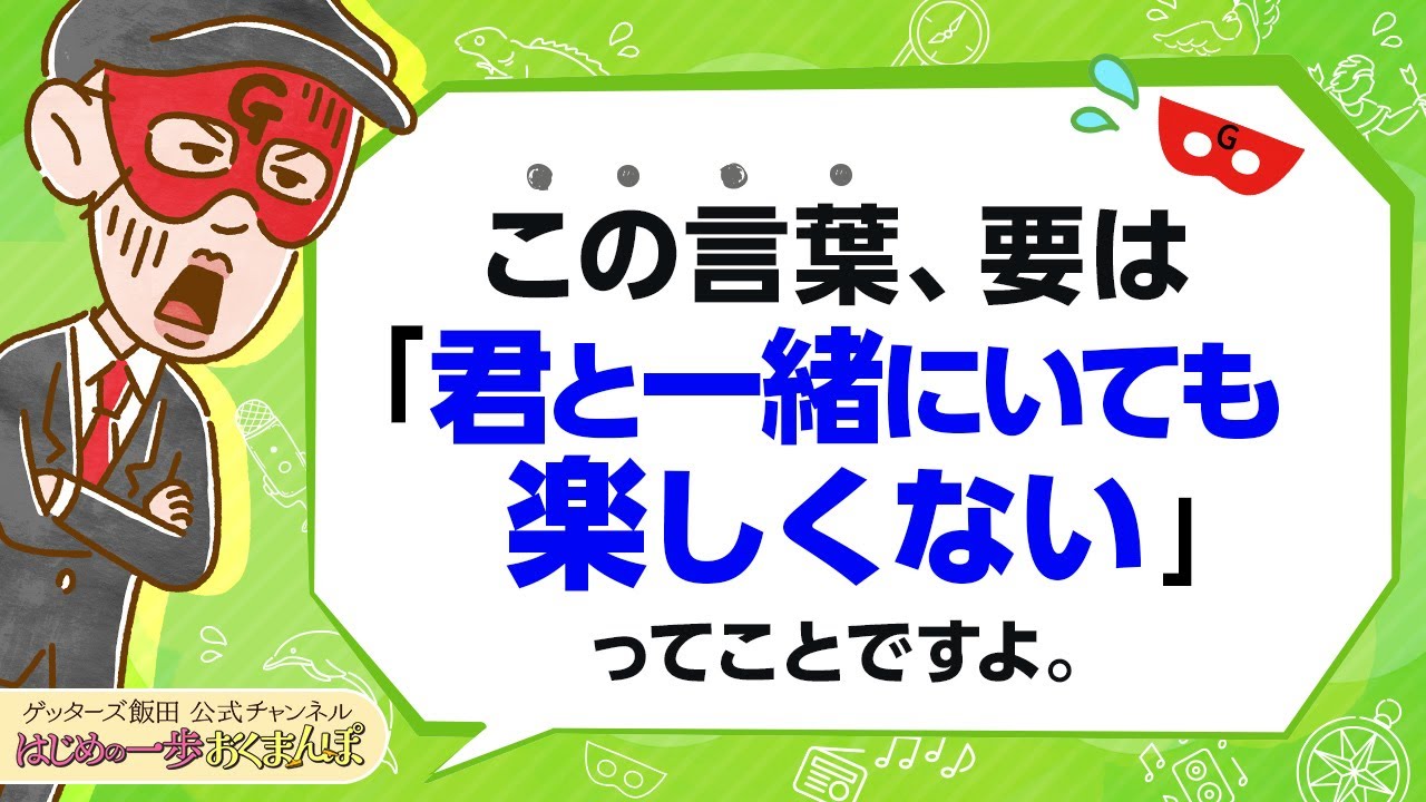 vol.32：「一緒にいても楽しくない」と思っても、優しい人はこうやって本音を隠します【 ゲッターズ飯田の「はじめの一歩、おくまんぽ」～short ver.～】