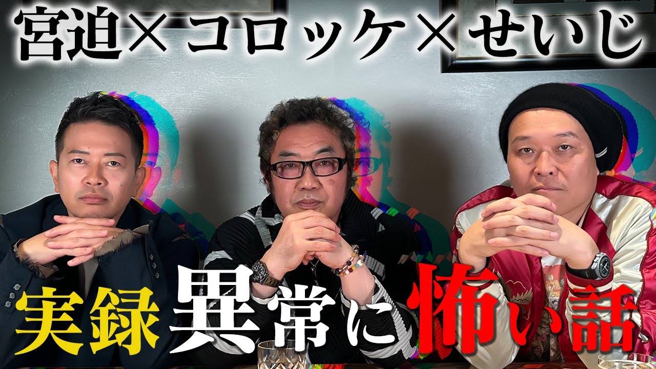 コロッケが！宮迫が！ せいじが！２度と体験したくない異常に怖い話