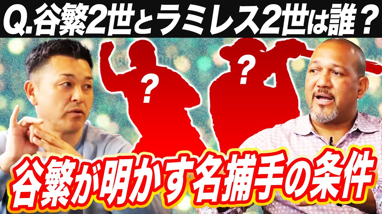 【激語り】谷繁の捕手論「俺2世はアイツだ‼︎」最近のキャッチャーは〇〇が足りない？ラミレス2世はアノ選手！そのワケは？【谷繁元信さんコラボ一気見】