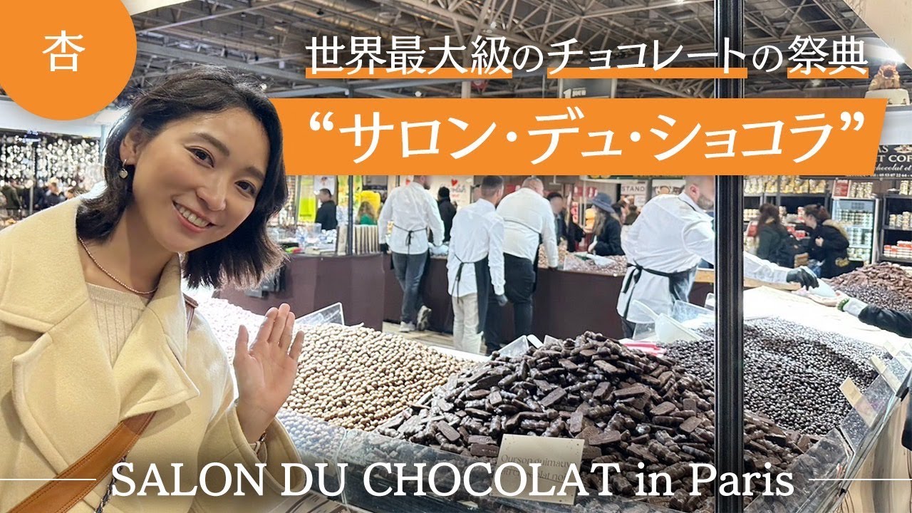 チョコレートの祭典！パリのサロン・デュ・ショコラに行きました【SALON DU CHOCOLAT in Paris】