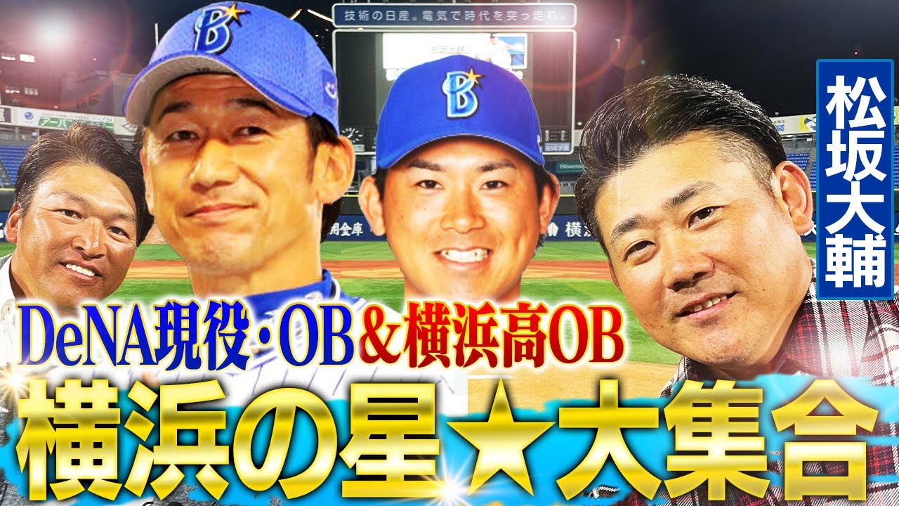 【激アツ】大輔対決！投手三浦vs打者松坂⁉︎今永日本ラスト登板？ドラ1度会デビュー‼︎松坂が打ち明ける怪物誕生の原点とは⁉︎【横浜スタジアムドリームマッチ見どころ解説】