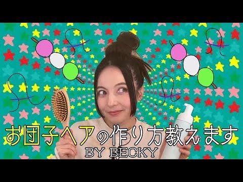 お団子ヘアの作り方教えます！