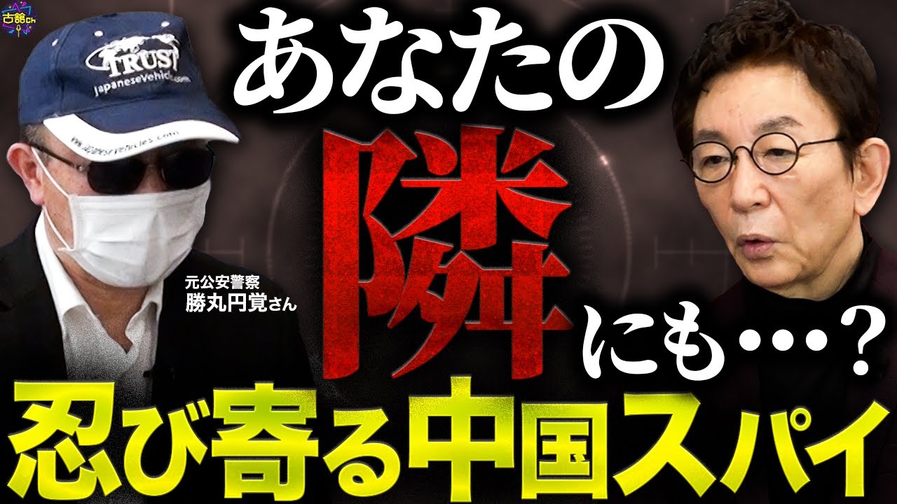 元公安警察官が語る中国スパイの恐ろしさ。