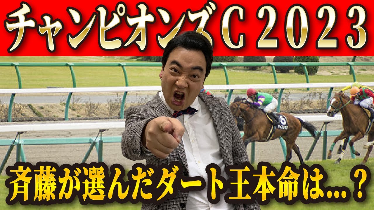 【チャンピオンズC2023】愛馬好調の流れに乗って的中狙う！斉藤が選んだ本命は…？