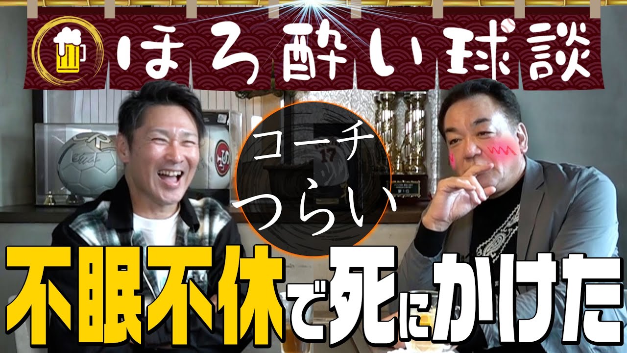 【コーチはつらいよ】四六時中野球が離れない！内臓が悲鳴を上げて、あわや命の危機！退任後の今、YouTuberに？！【ほろ酔い対談】第３話