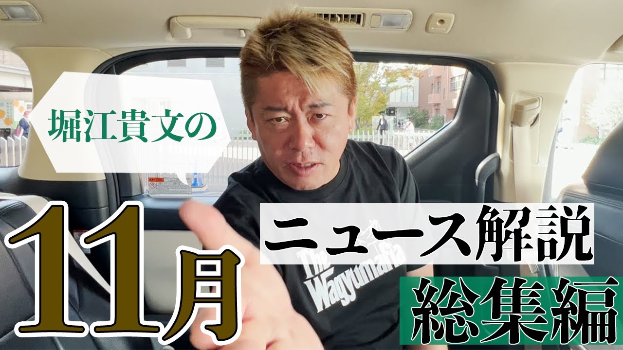 【11月総集編】楽天の危機シリーズ／歌舞伎町ホスト刺傷事件／マフィン食中毒／宝塚歌劇団…ホリエモンのニュース解説