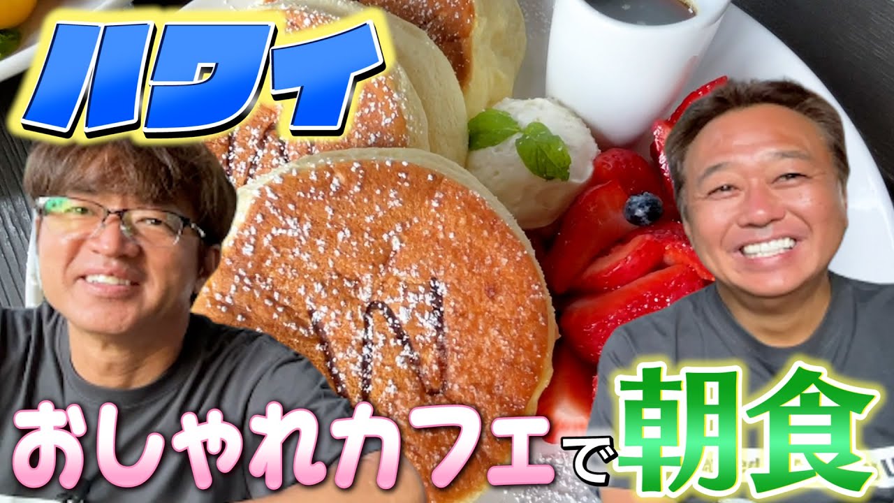 【ハワイ＃８】ハワイの最新カフェで朝食！ただただ黙々と朝食を食べる映像！