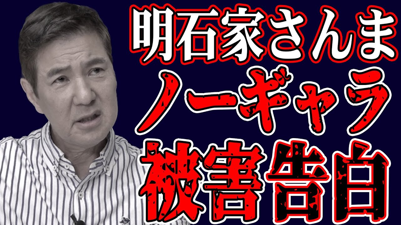 【神対応】明石家さんまがノーギャラ被害を受けていた!?関根が赤裸々告白